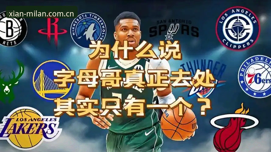 字母哥去哪儿：热火还是尼克斯？这份交易指南能帮你少走弯路